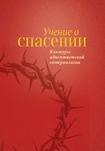 Учение о Спасении, тв. - 0
