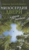 «Милосердия двери» и другие рассказы - 0