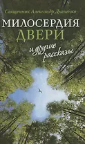 «Милосердия двери» и другие рассказы