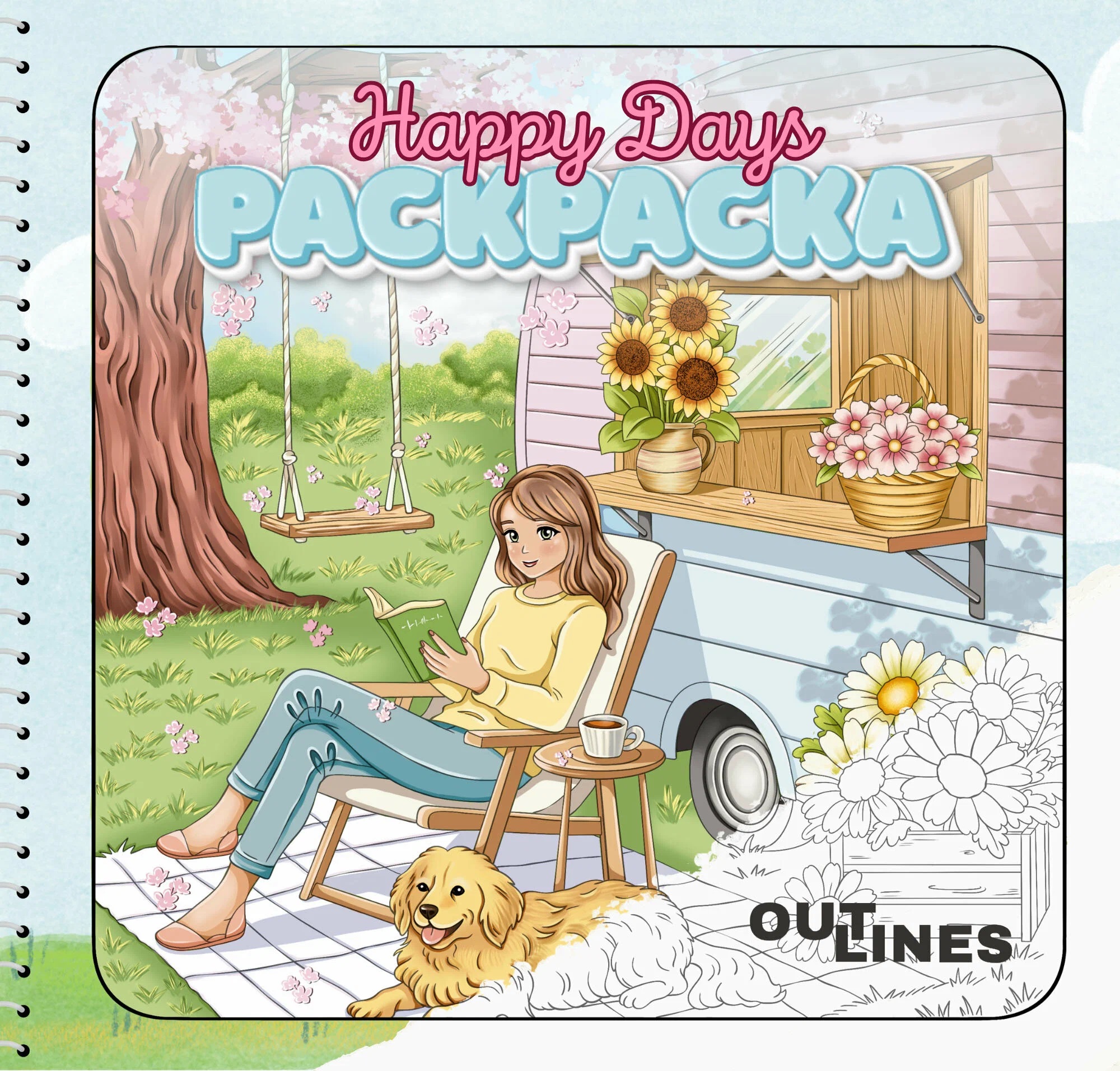 Обложка книги «OUTLINES Happy Days. Счастливые моменты. Раскраска»