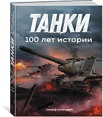 Танки. 100 лет истории - 1