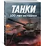Танки. 100 лет истории - 1