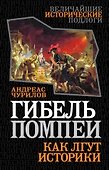Гибель Помпеи. Как лгут историки - 0