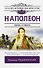 Наполеон - 0
