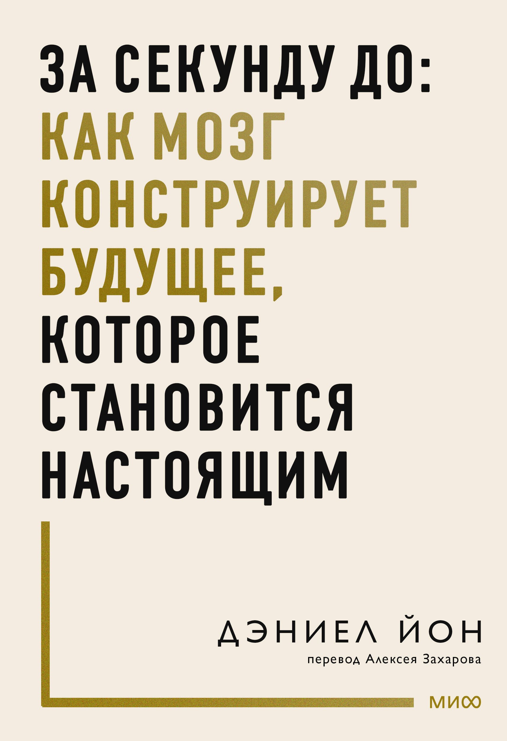 

За секунду до: как мозг конструирует будущее, которое становится настоящим