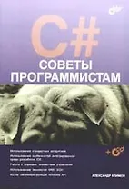 C#. Советы программистам