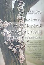 Разжимая руку мысли