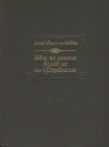 Шаг за шагом вслед за ал-Фарйаком