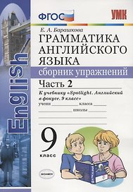 УМК.029н грамм.англ.яз.сб.упр.к spotlight 9 кл. ваулина.ч.2 ФГОС (к новому учебнику)