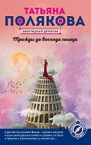 Трижды до восхода солнца