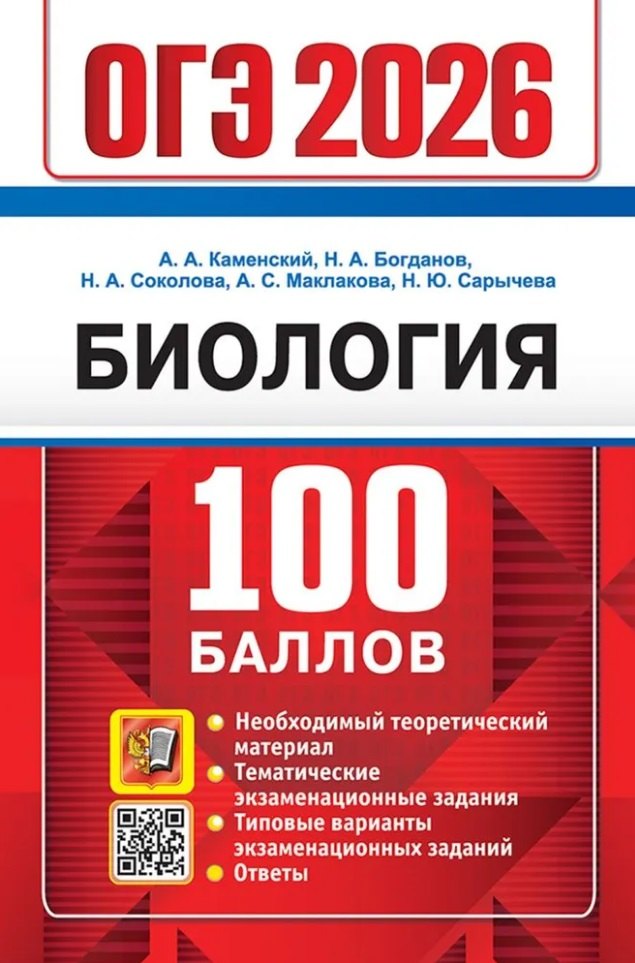 

ОГЭ 2026. Биология. 100 баллов. Самостоятельная подготовка к ОГЭ