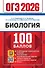 ОГЭ 2026. Биология. 100 баллов. Самостоятельная подготовка к ОГЭ - 0