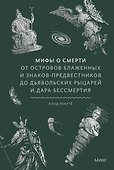 Мифы о смерти. От островов блаженных и знаков-предвестников до дьявольских рыцарей и дара бессмертия - 0