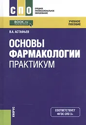 Основы фармакологии. Практикум. Учебное пособие