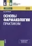 Основы фармакологии. Практикум. Учебное пособие - 0