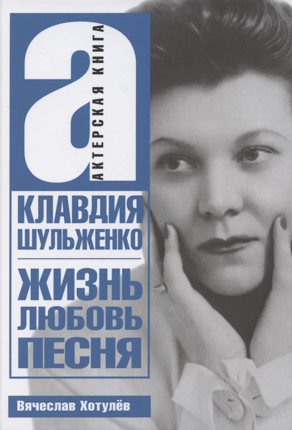 

Клавдия Шульженко. Жизнь, любовь, песня