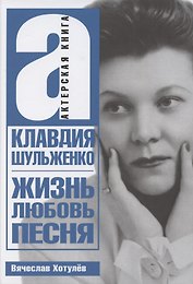 Клавдия Шульженко. Жизнь, любовь, песня