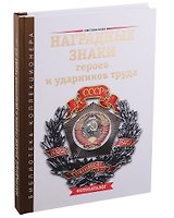 Наградные знаки героев и ударников труда СССР 1929–1990 гг. Фотокаталог