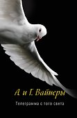 Телеграмма с того света: роман - 0