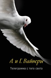Телеграмма с того света: роман
