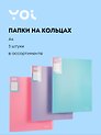 Папки 2кольца А4 40мм 03шт "Pastel" ассорти, Yoi