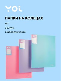 Папка на 2 кольцах, 3 шт «Pastel», 40 мм, А4, в ассортименте, Yoi