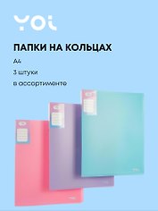 Папки 2кольца А4 40мм 03шт "Pastel" ассорти, Yoi