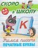 Комплект из 4 книг: Комплект дошкольника (универсальный) № 65: Скоро в школу: 4-6 лет. Учимся писать: Печатные буквы. Прописные буквы. Строчные буквы. Цифры и знаки - 1