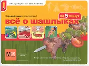 Все о шашлыках за 5 минут / (мягк) (Миллион меню для праздников и будней). Ильиных Н. (Урал ЛТД)