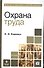 Охрана труда : учебник - 0