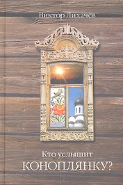 Кто услышит коноплянку? : роман