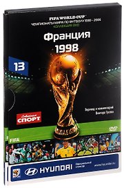 Книга-DVD Франция 1998 Т.13 (ЧМпоФутболу1930-2006) (коробка)