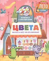 Книжка с окошками. Цвета