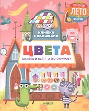 Книжка с окошками. Цвета
