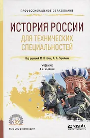 История России для технических специальностей. Учебник