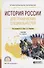 История России для технических специальностей. Учебник - 0