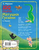 100 самых любимых песенок Матушки Гусыни - 1