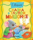 Сказка о глупом мышонке - 0