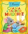 Сказка о глупом мышонке - 0