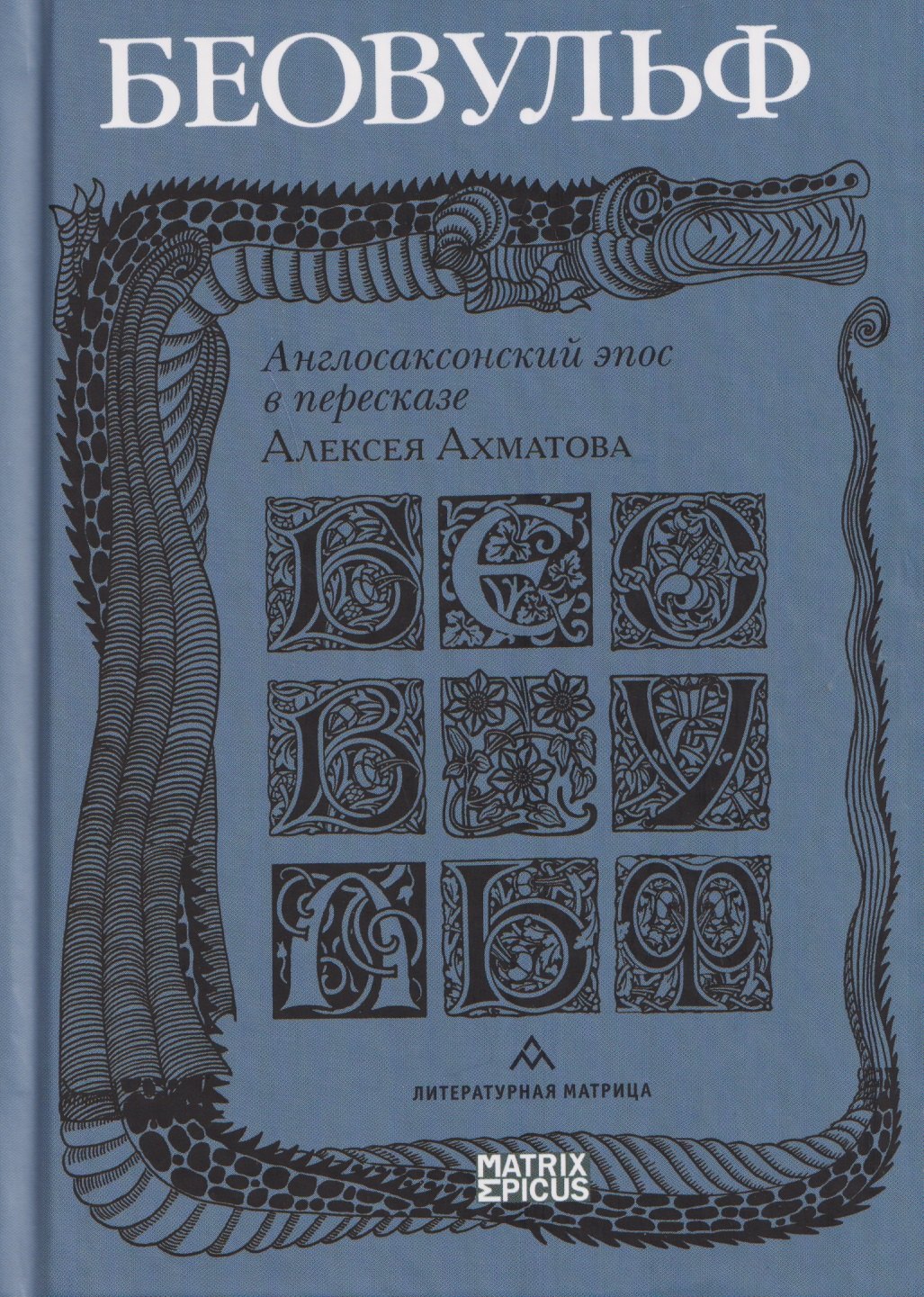 

Беовульф. Англосаксонский эпос в пересказе А. Ахматова
