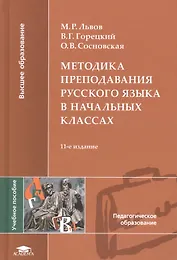 Методика преподавания русского языка в начальных классах. Учебное пособие для студентов учреждений высшего образования
