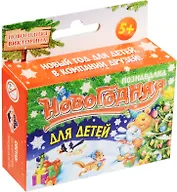 Игра серии Познавалка Новогодняя для детей (1097456) (55 карточек) (5+) (коробка)