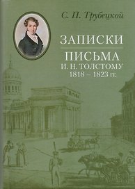 Записки. Письма И. Н. Толстому 1818–1823 гг.