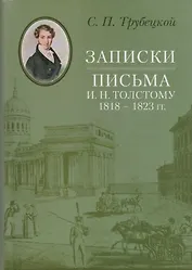 Записки. Письма И. Н. Толстому 1818–1823 гг.
