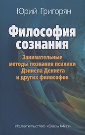 Философия сознания. Занимательные методы познания психики Дэниела Деннета и других философов