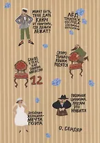 Многоразовые Наклейки. Двенадцать стульев для гаджетов (винил)