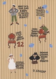 Многоразовые Наклейки. Двенадцать стульев для гаджетов (винил)