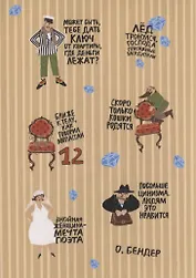 Многоразовые Наклейки. Двенадцать стульев для гаджетов (винил)