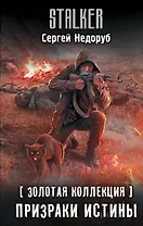 Золотая коллекция. Призраки истины