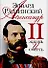 Александр II: Жизнь и смерть: Документальный роман - 0